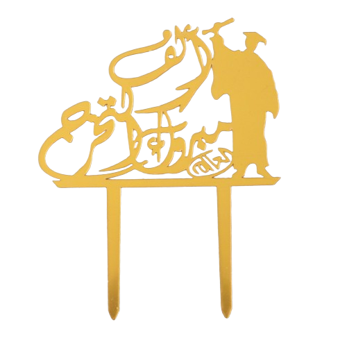 ستيك التخرج 2