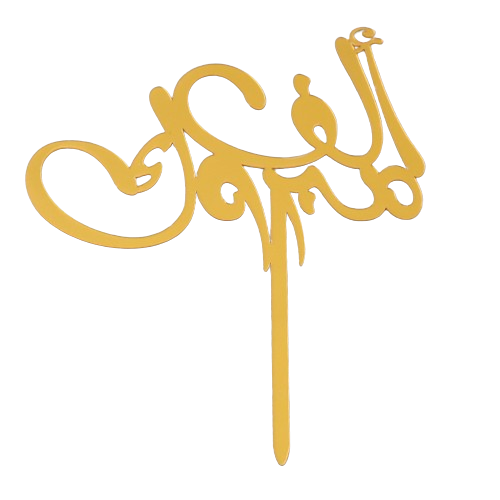 ستيك التخرج 1