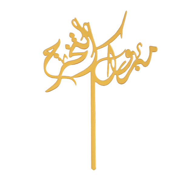 ستيك التخرج 3